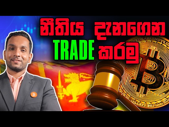 ලංකාවේ Bitcoin වලට තියෙන නීතිය | Ep 22 - Bitcoin Sri Lanka - Sinhala