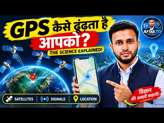 @Aftab3dScience How Does GPS Know Your Exact Location? 🛰️ | GPS Technology Explained in Hindi