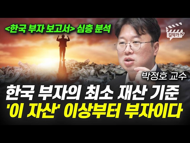 한국 부자의 최소 재산 기준, '이 자산' 이상부터 부자이다  (박정호 교수)