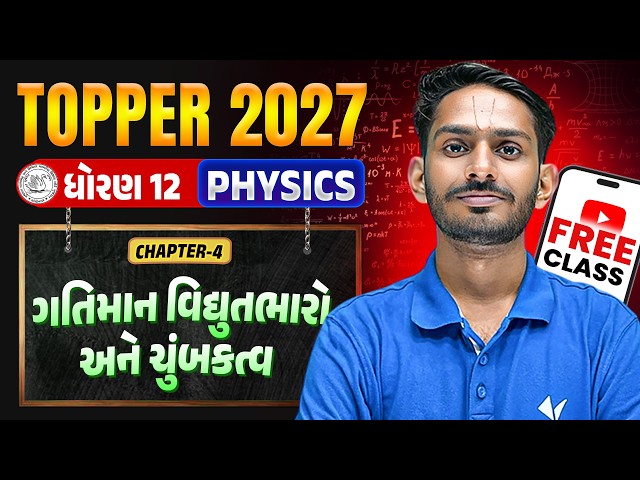 Std 12 Physics Ch 4🔥ગતિમાન વિદ્યુતભારો અને ચુંબકત્વ | TOPPER BATCH Class FREE | Vidyakul