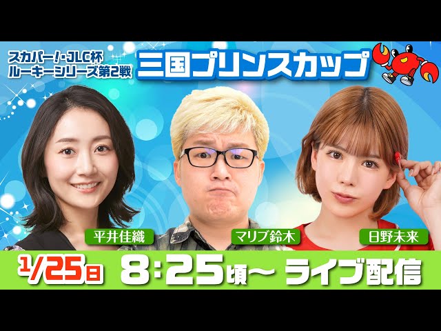 【スカパー！・JLC杯ルーキーシリーズ第２戦三国プリンスカップYouTube生配信】1月25日(日)5日目