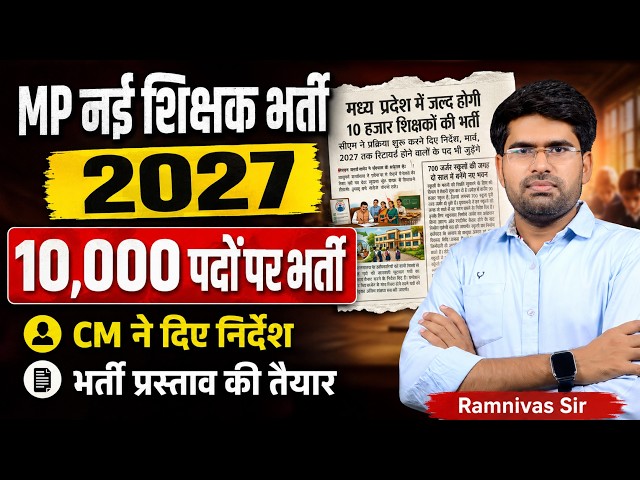 MP शिक्षक भर्ती 2027 | 10,000 पदों पर नई शिक्षक भर्ती | CM ने दिए निर्देश | MP Teacher Vacancy 2027