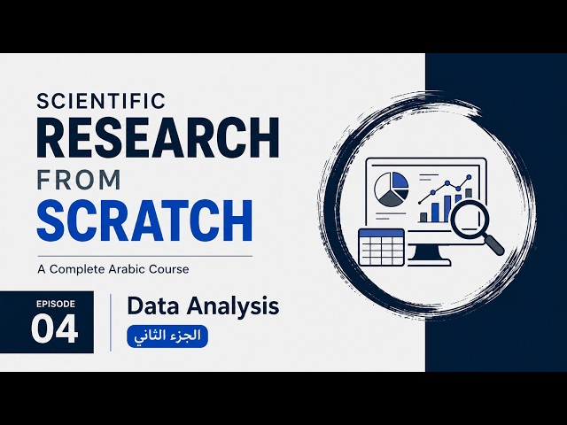 تعلم البحث العلمي من الصفر | الفيديو الرابع (الجزء الثاني) | Data Analysis | Scientific Research 101