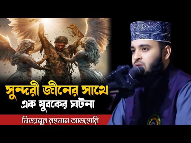সুন্দরী জীনের সাথে এক যুবকের ঘটনা।। মিজানুর রহমান আজহারি Mizanur Rahman azhari 2025