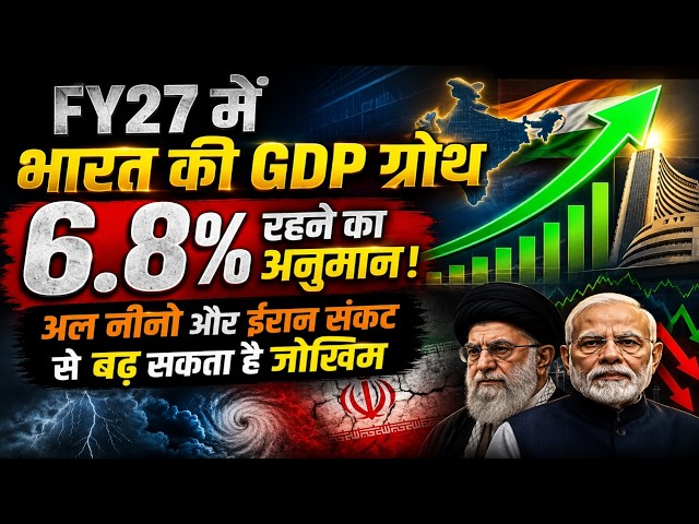 भारत की GDP पर बड़ा अनुमान! FY27 में 6.8% Growth, लेकिन ये 3 बड़े Risk ⚠️ | India GDP News