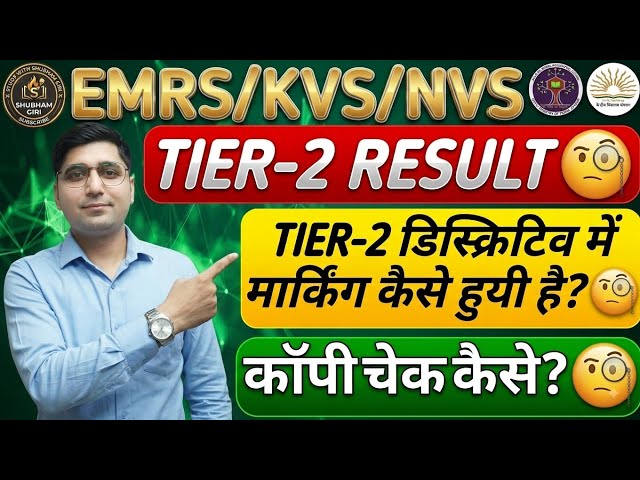 EMRS/KVS/NVS RECRUITMENT- 2025: TIER-2 RESULT UPDATE🧐 | DESCRIPTIVE PORTION COPY EVALUATION UPDATE🧐
