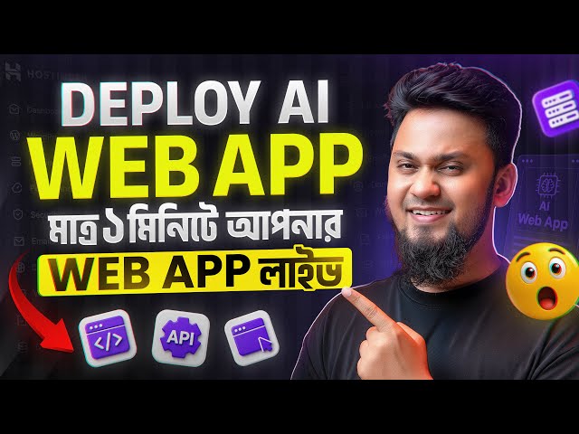 আর কোনো চিন্তা নেই! AI Web Apps ডিপ্লয় করার সেরা উপায় 🚀