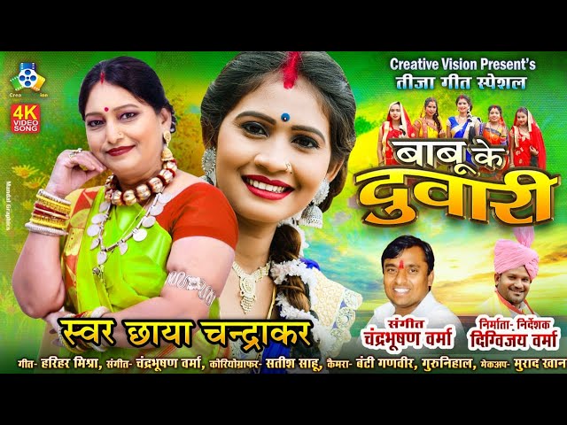 Babu Ke Duwari II बाबू के दुवारी II Teeja Geet II Chhaya Chandrakar