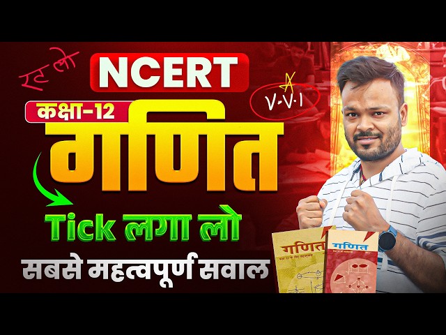 Class 12th Math NCERT Most Repeated Question 🔥 || बस इतना कर लेना || Board Exam 2027