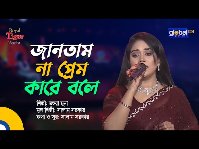Jantam Na Prem | I didn't know who to call love | Bangla Song | Mohua Muna | Global Folk