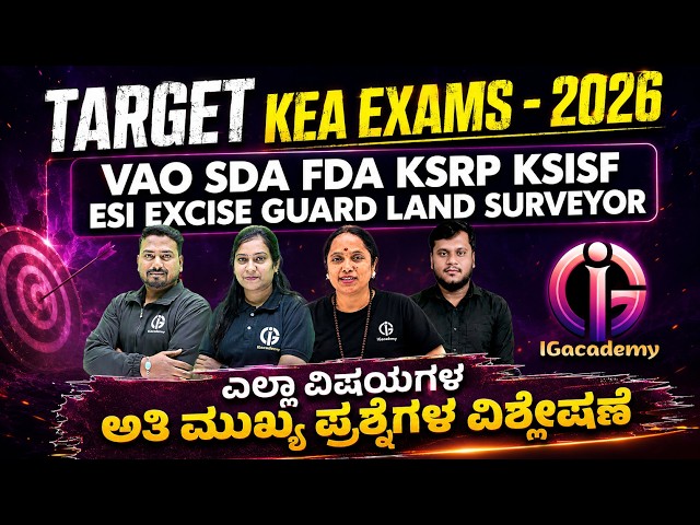 TARGET KEA EXAMS - 2026 | ಎಲ್ಲಾ ವಿಷಯಗಳ ಅತಿ ಮುಖ್ಯ ಪ್ರಶ್ನೆಗಳ ಮಹಾ ಮ್ಯಾರಥಾನ್ ಕ್ಲಾಸ್ | Day 55