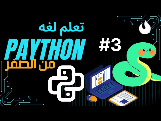 #3 الدوال (Functions) في Python من الصفر | شرح كامل + 25+ تمرين عملي