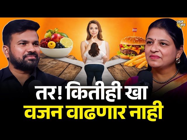 विना व्यायाम वजन कमी करण्याची सर्वात सोपी पद्धत | Weight Loss Podcast Marathi | Dr. pranita Ashok