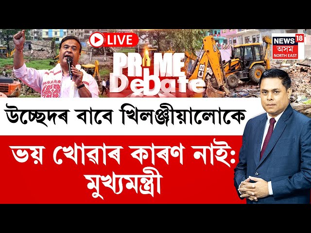 Prime Debate | উচ্ছেদৰ বাবে খিলঞ্জীয়ালোকে ভয় খোৱাৰ কাৰণ নাই: মুখ্যমন্ত্ৰী | Eviction Drive