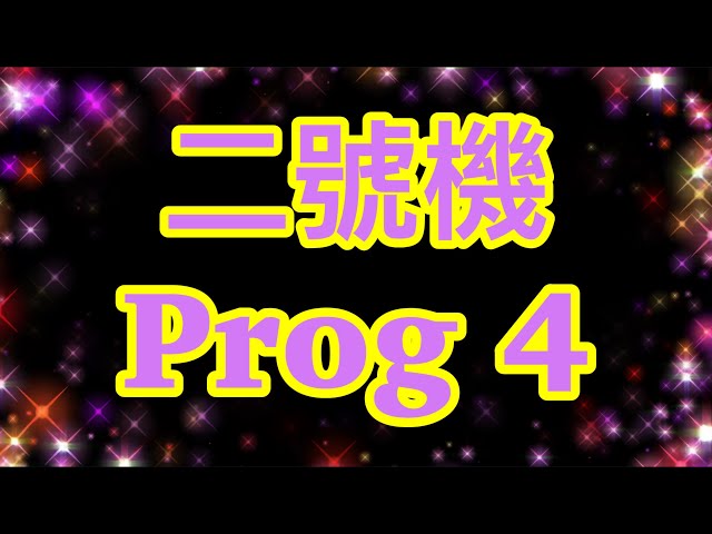 【二號機 Prog 4】🔥 終極 Linear Programming｜251 bytes 直出 Max/Min｜作者: Adam｜🎁送你一題 MC｜【計數機Program】🤖