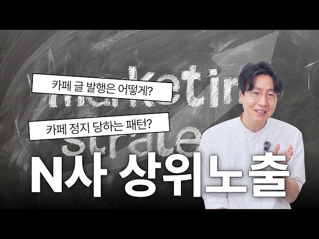 10 Million Won for Tuition? 4 Logics of Naver Search Ranking and Access Restrictions