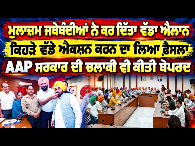 ਮੁਲਾਜ਼ਮ ਜਥੇਬੰਦੀਆਂ ਨੇ ਕਰ ਦਿੱਤਾ ਵੱਡਾ ਐਲਾਨ, ਕਿਹੜੇ ਵੱਡੇ ਐਕਸ਼ਨ ਕਰਨ ਦਾ ਲਿਆ ਫ਼ੈਸਲਾ, AAP ਦੀ ਚਲਾਕੀ ਵੀ ਬੇਪਰਦ