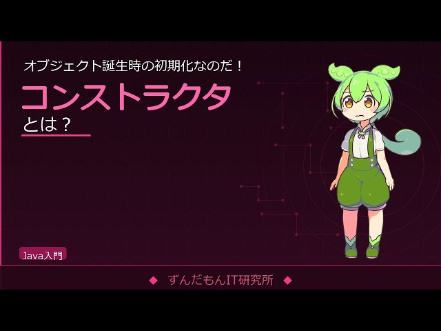 コンストラクタを解説！this・オーバーロード・初期化の仕組み【ずんだもんIT解説】