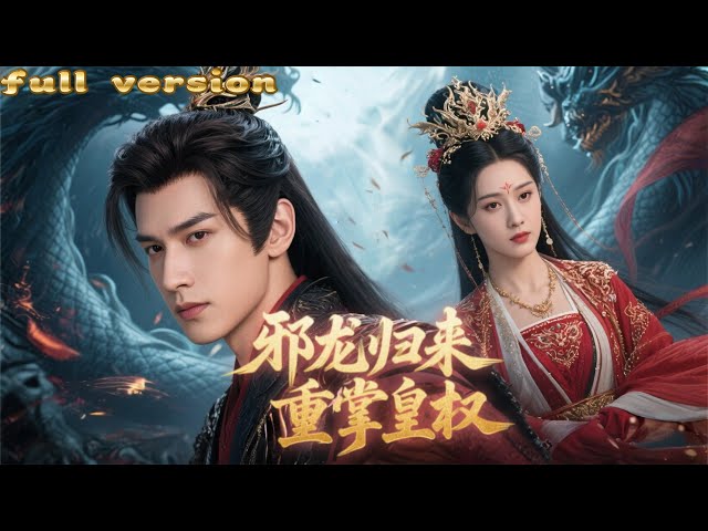 新劇首發🔥他是真太子卻被調包，流落民間十八年！冒牌貨鳩占鵲巢，皇後公主竟視他為寶？隱忍布局王者歸來，誓要奪回屬於自己的一切！【邪龍歸來重掌皇權】#短劇 #男頻 #古裝 #爽文 #復仇 #打臉 #權謀