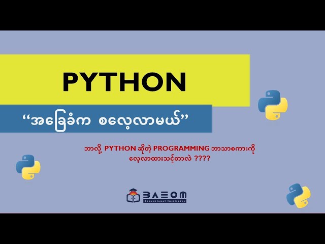 1. ဘာလို့ python လေ့လာသင့်တာလဲ - Beginner Python Programming  (Python အခြေခံက စလေ့လာမယ်)