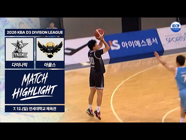[H/L] 2026 KBA D3 Division League Round 6 [Dynamic vs. Owls] (07/12/26) - Yonsei University Gymna...