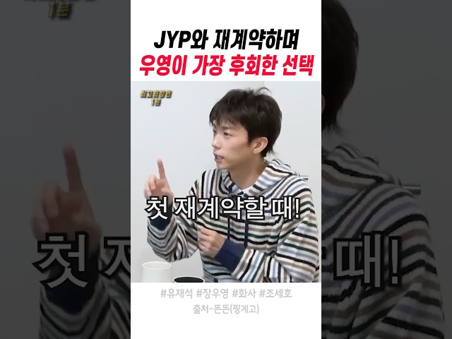 JYP와 재계약에서 우영이 가장 후회한 선택