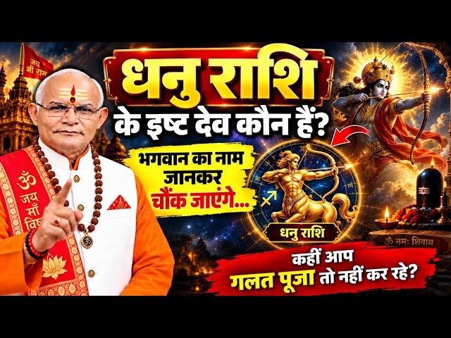 धनु राशि के इष्ट देव कौन हैं? भगवान का नाम जानकर चौंक जाएंगे… कहीं आप गलत पूजा तो नहीं कर रहे?”