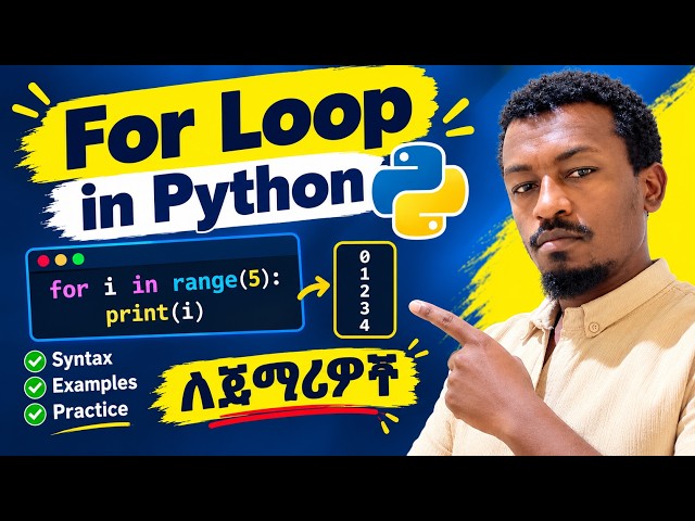 Python For Loop በአማርኛ/in Amharic/