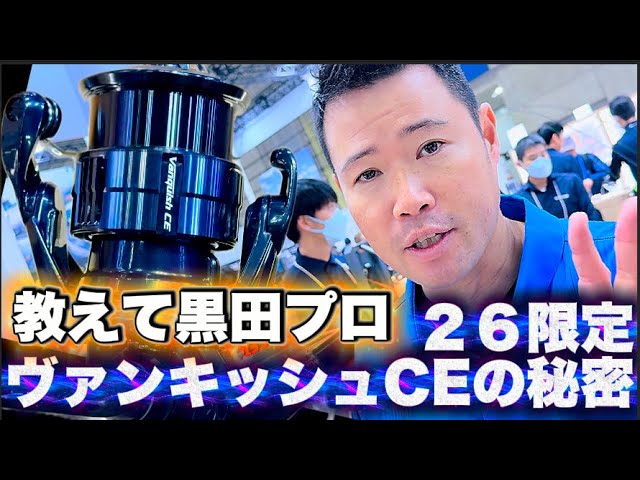 Why the Shimano Vanquish CE 2026 Limited Edition Model is So Amazing