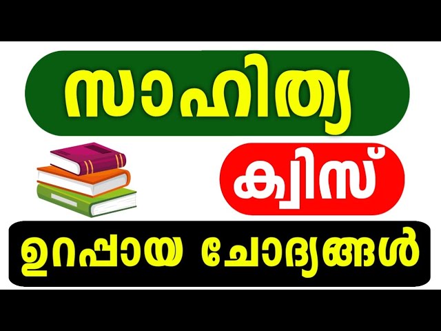 സാഹിത്യ ക്വിസ് 2025 | Sahitya Quiz 2025 | Sahitya Quiz LP, UP, HS, HSS Malayalam | Literature Quiz