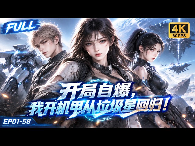 🔥【Multi SUB】最强战士自爆后困在难民少女体内，她修破烂机甲打黑赛，当她杀到真相面前，敌人竟复制了另一个她！#ai #anime #animation