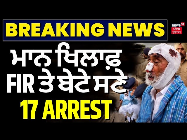 Simranjit Mann FIR Live| ਮਾਨ ਖਿਲਾਫ਼ FIR ਤੇ  ਬੇਟੇ ਸਣੇ 17 ARREST, Jagtar Hawara ਦੇ ਧਰਮੀ ਪਿਤਾ ਵੀ ਨਾਮਜ਼ਦ
