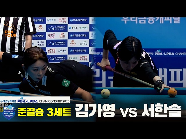 #Ga-Young Kim vs #Han-Sol Seo Semifinals Set 3 [Woori Financial Capital #LPBA Championship]