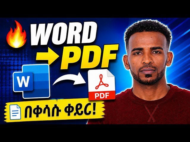 👉 🔥 Word to PDF በቀላሉ! | Word ፋይልን PDF ለማድረግ ቀላል መንገድ