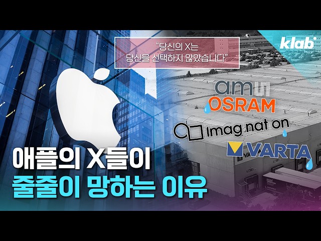 Why companies that partner with Apple are falling one after another | Klab