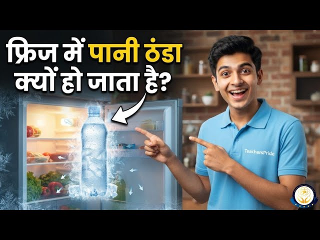 How Does A Refrigerator Make Water Cool !??#TeachersPridelive #TPiansTalk #TPians