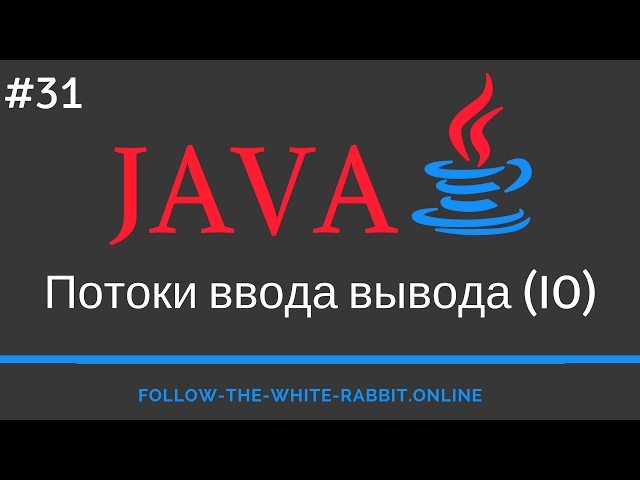 Java SE. Lesson 31. Input/Output Streams (I/O)