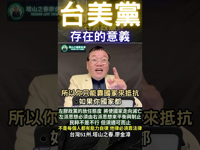台美黨存在的意義