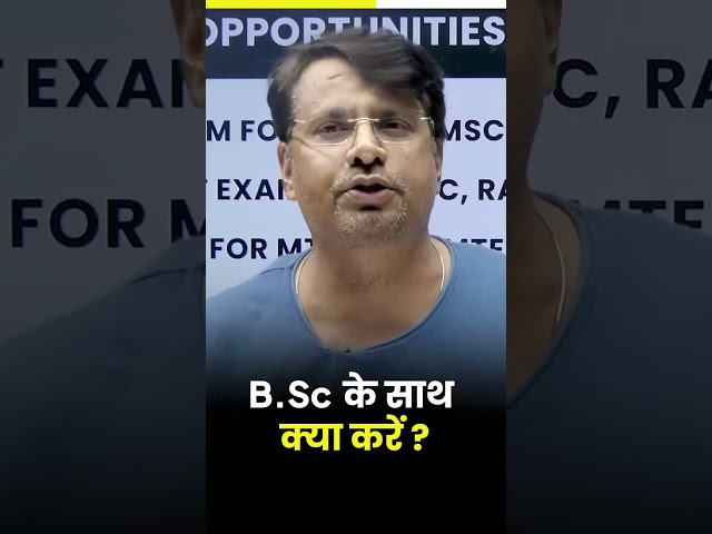 B.Sc.के साथ क्या करे? #bsc #shorts #career #youtubeshorts #gpsir