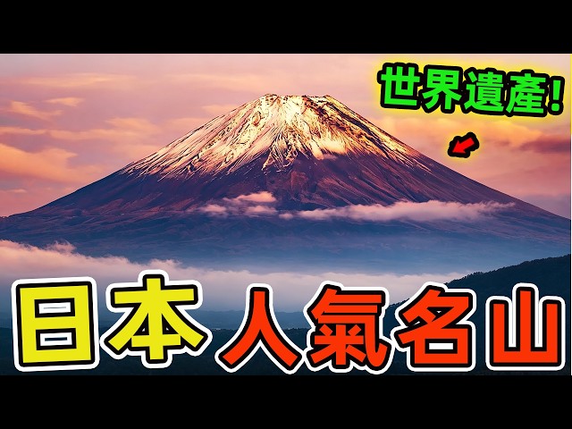 台灣人最喜歡造訪的十座日本名山，從需要手握鐵鍊攀岩的靈山修行場到被棕熊出沒警告包圍的世界遺產，再到那些一步一喘。卻美到讓人落淚的高山稜線。|驚奇風向標 #台灣 #日本 #日本景點