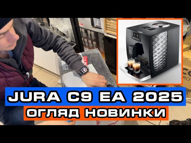 Jura C9 EA 2025 - огляд моделі , яка буде майбутнім хітом від Jura. 