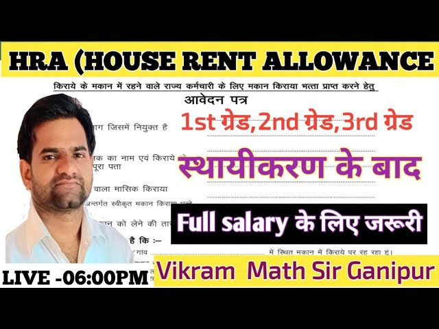 HRA(HOUSE RENT ALLOWANCE) || HRA form kse bhare|| All Govt Employee|| Vikram sir Ganipur 