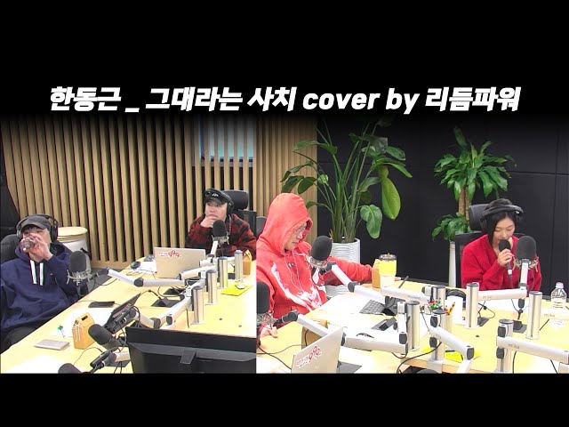 한동근 _ 그대라는 사치 cover by 리듬파워