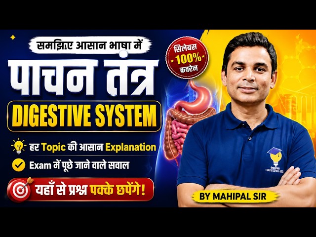 पाचन तंत्र (Digestive System) Complete Explanation | आसान भाषा में सम्पूर्ण Digestive System |