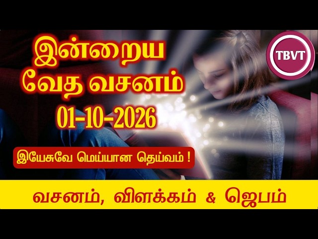 Today Bible Verse in Tamil | Today Bible Verse | Today's Bible Verse | Bible Verse Today |01.10.2026
