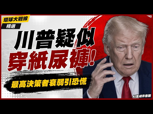 [Highlight] Is Trump wearing a diaper? Health concerns flare up! Experts warn: More than physical...
