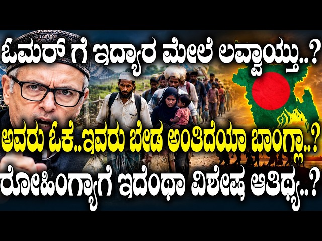 ಒಮರ್ ಗೆ ಇದ್ಯಾರ ಮೇಲೆ ಲವ್ವಾಯಿತು..? ರೋಹಿಂಗ್ಯಾಗೆ ವಿಶೇಷ ಆಥಿತ್ಯ..? | Jammu & Kashmir Rohingya Debate |
