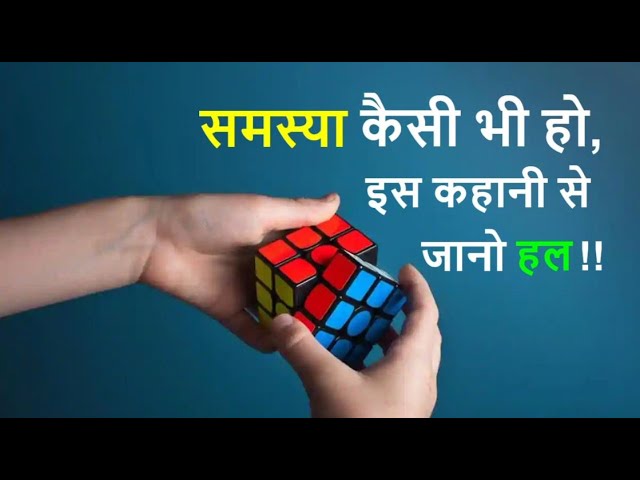 समस्या का हल - Problem Solving | Problem & Solution | Motivational Story in Hindi- ESKBH