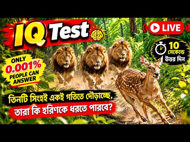 Only 1% Can Solve This Tiger Escape IQ Test! 🧠 | LIVE