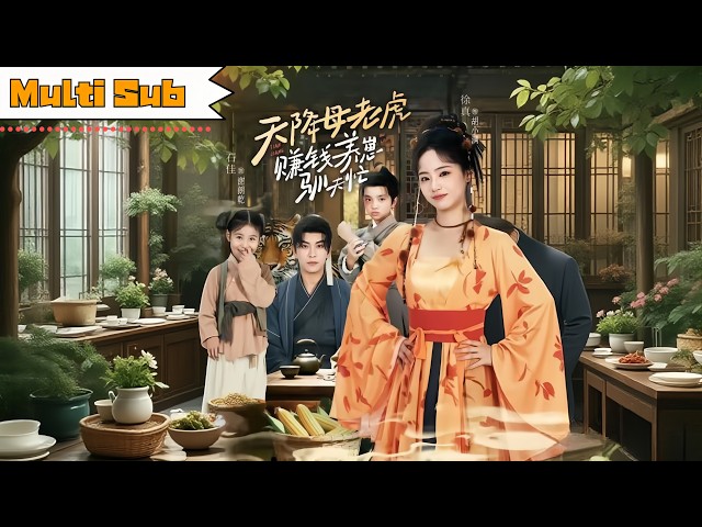 【新劇】徐真💞石佳｜🐅百年虎妖下凡間，睜眼變成惡毒後娘——🛡️我護崽賺錢除反賊，順便把冷面夫君馴成忠犬｜《天降母老虎，賺錢養崽馴夫忙》全集 #短劇 #短劇推薦 #大陸短劇 #穿越 #短劇全集 #宫斗
